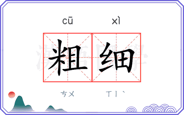 粗细