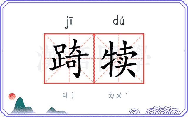 踦犊