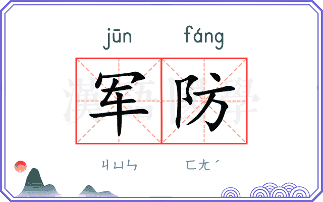 军防
