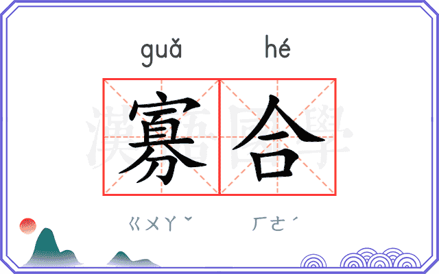 寡合