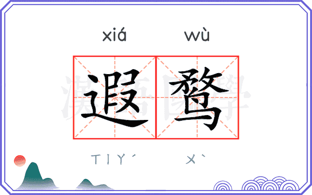 遐鹜