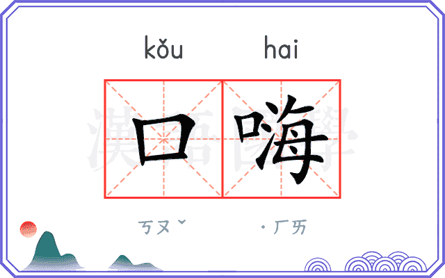 口嗨