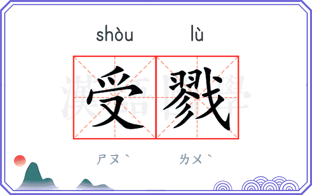 受戮