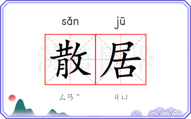 散居