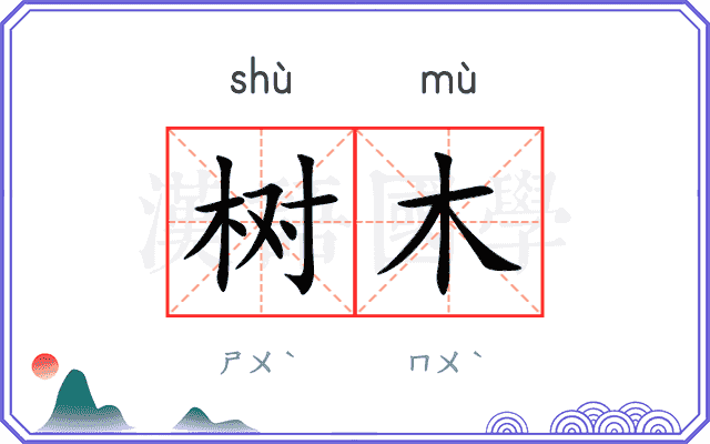 树木