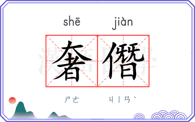 奢僭