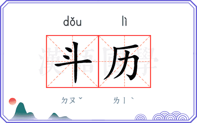 斗历