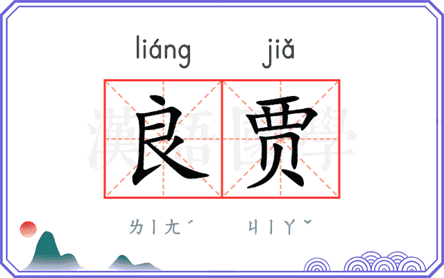 良贾