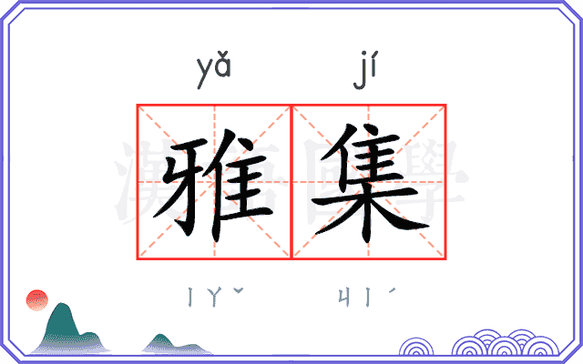 雅集