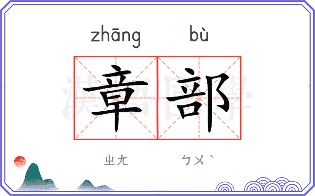 章部