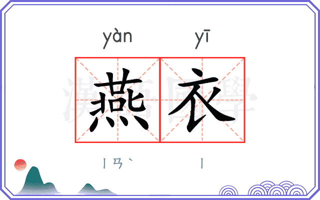 燕衣