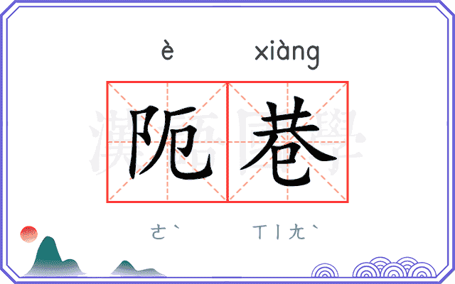 阨巷