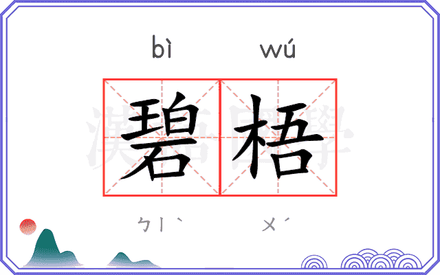 碧梧