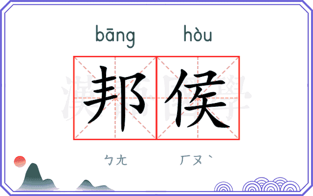 邦侯
