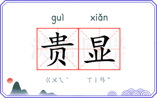 贵显