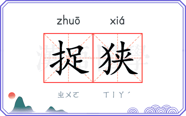 捉狭