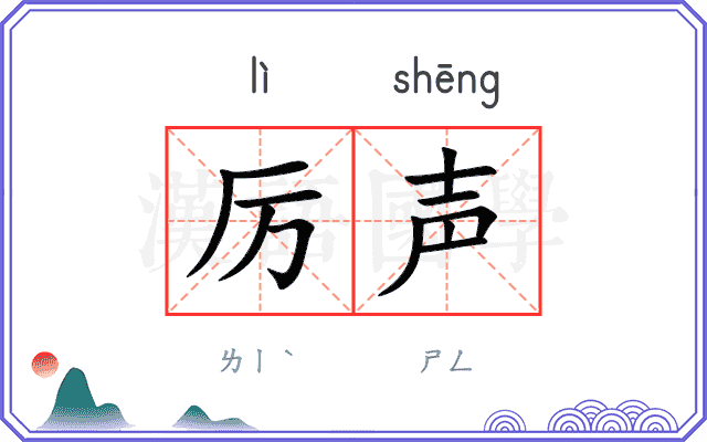 厉声