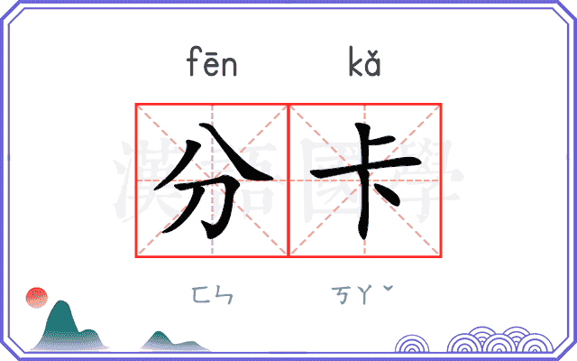 分卡