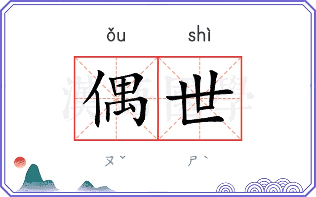 偶世