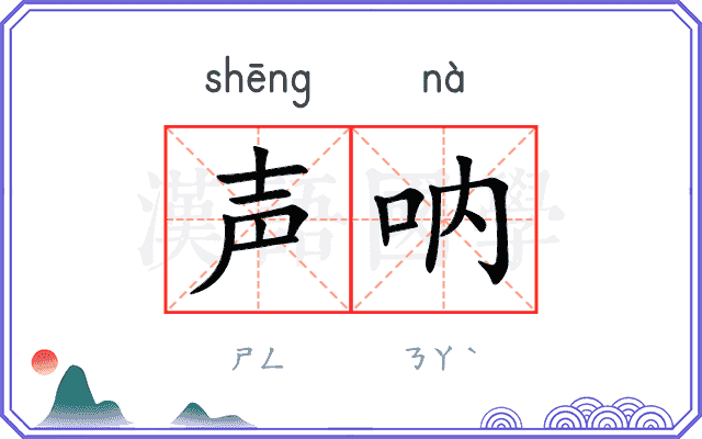 声呐