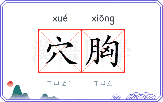 穴胸
