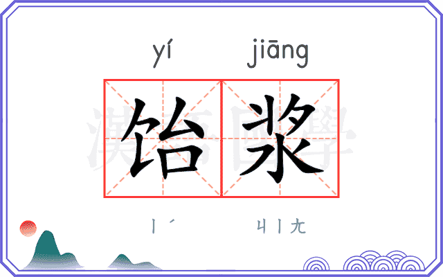 饴浆