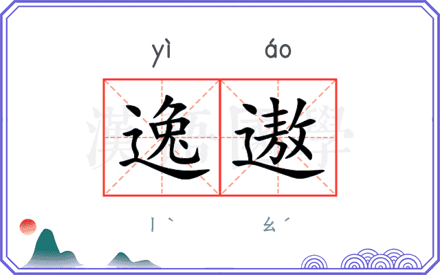逸遨