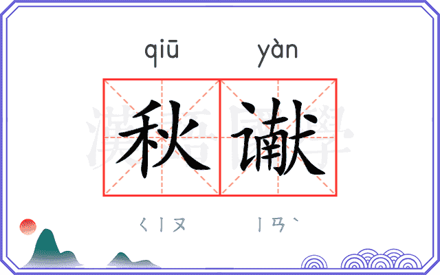 秋谳