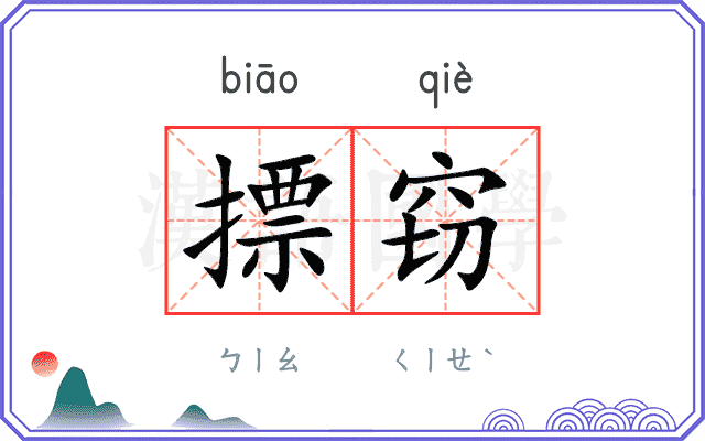 摽窃