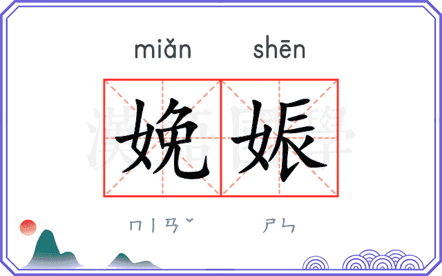 娩娠