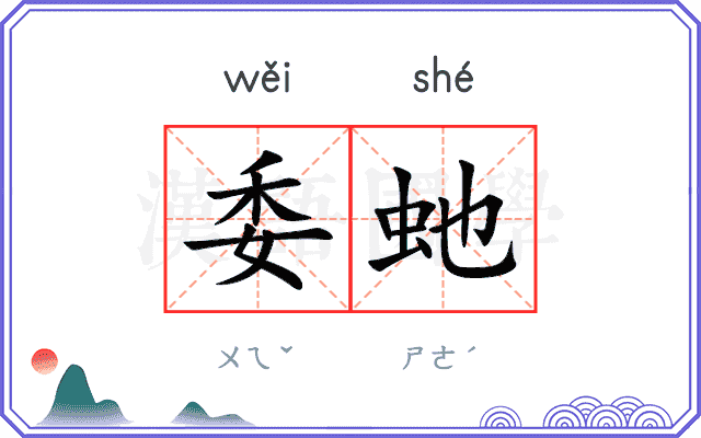 委虵