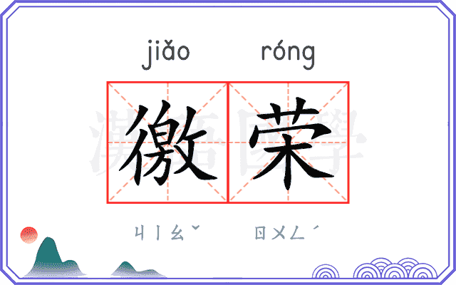 徼荣