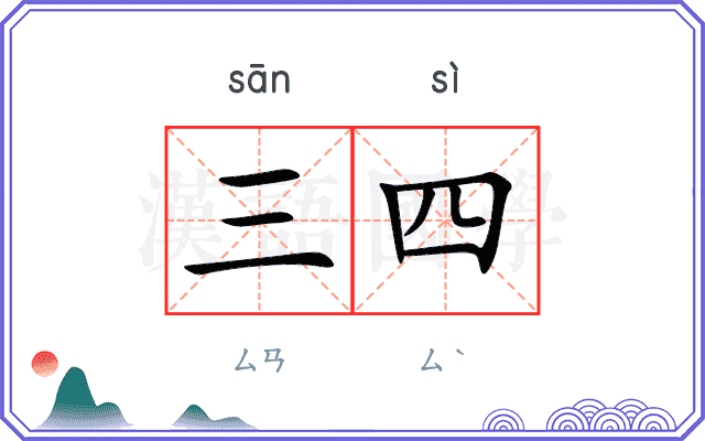 三四