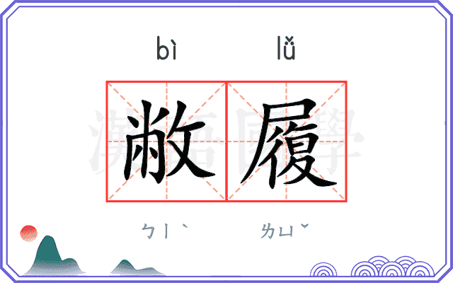 敝履