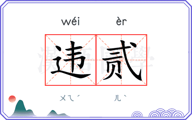 违贰