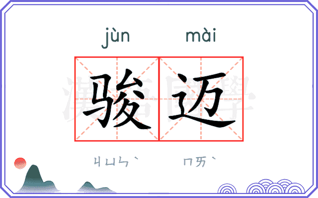 骏迈