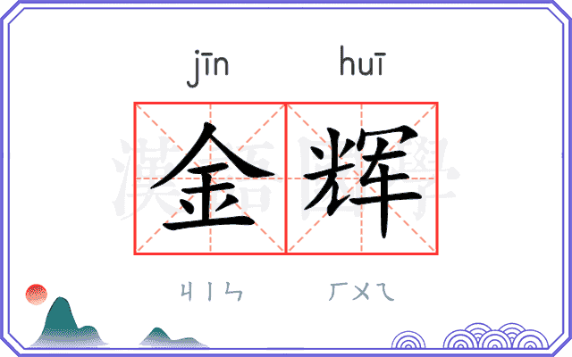 金辉