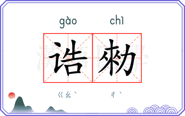 诰勑