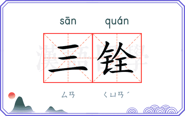 三铨