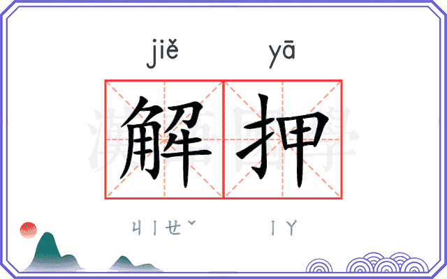 解押