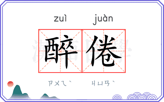 醉倦