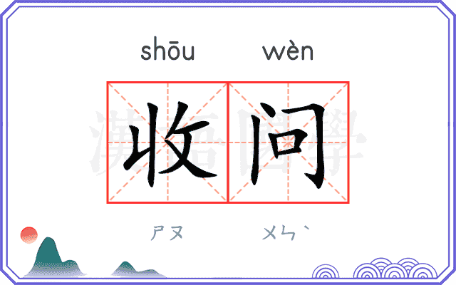 收问