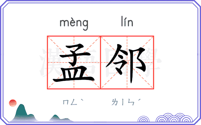 孟邻