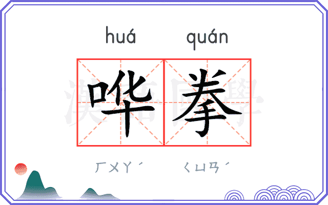 哗拳