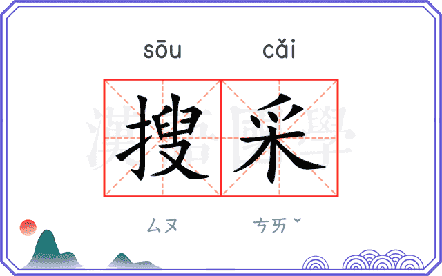 搜采