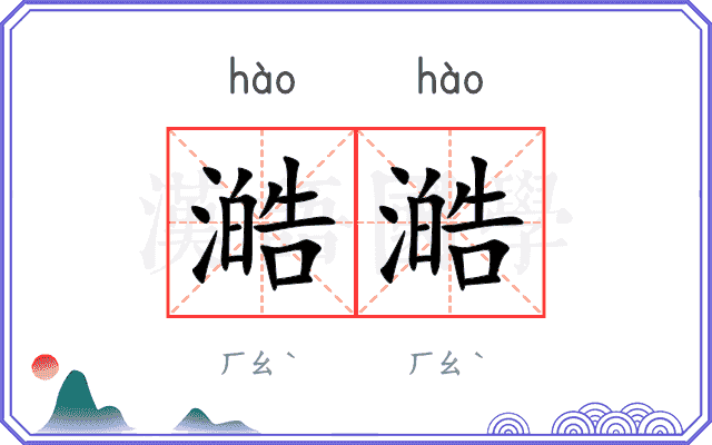 澔澔