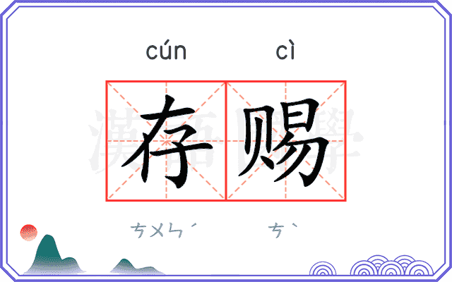 存赐