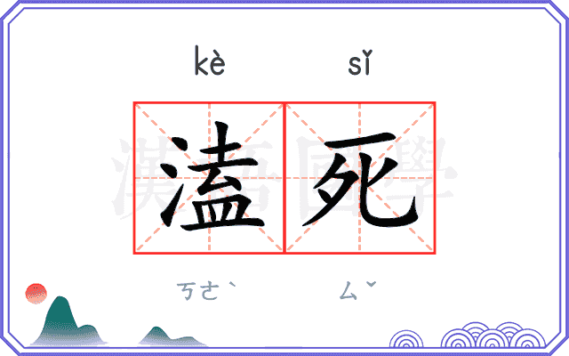 溘死