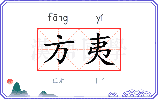 方夷