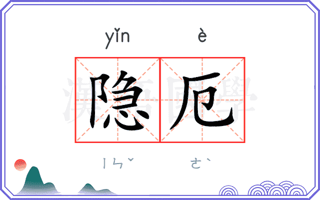 隐厄